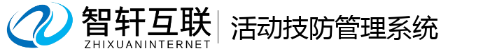 活动技防管理系统
